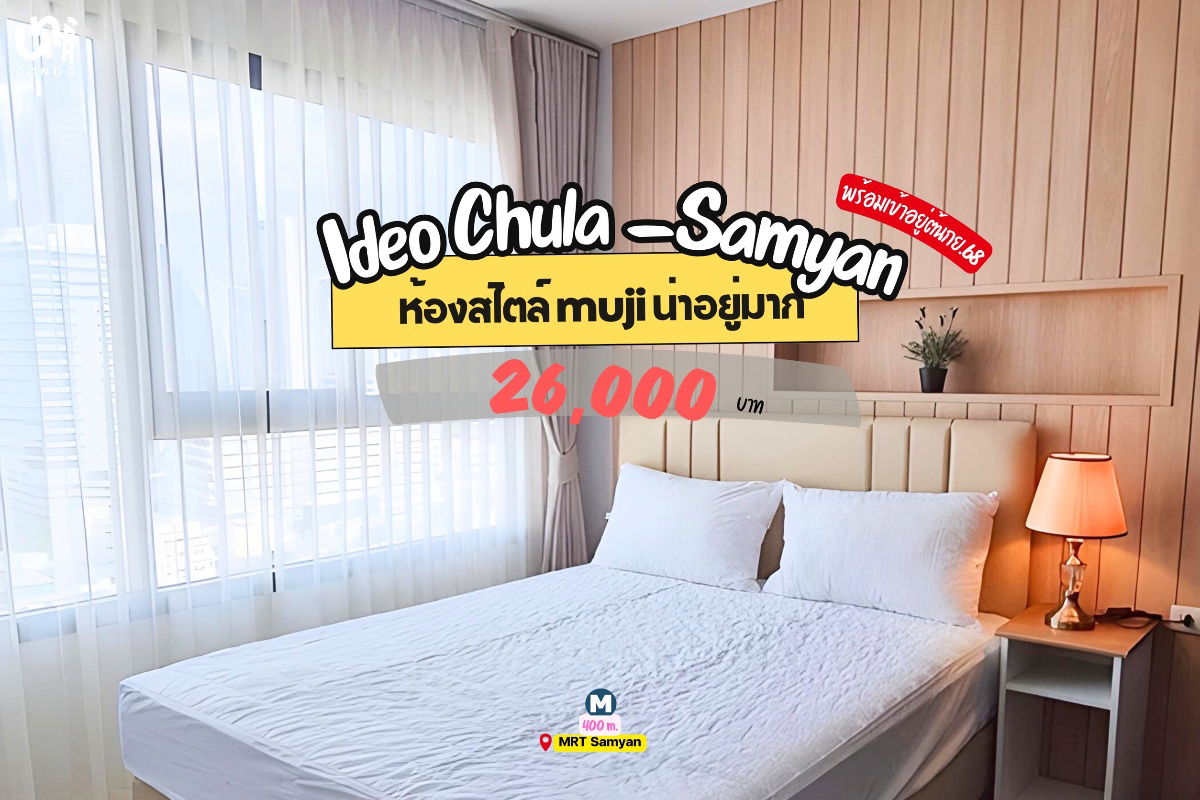 รูป 🎓🎓 Ideo Chula-Samyan  บิ้วอินสไตล์ muji สวยงาม ดู cozy น่าอยู่มาก 🤩 สนใจทัก @unicondo.official - รูปที่ 1/5
