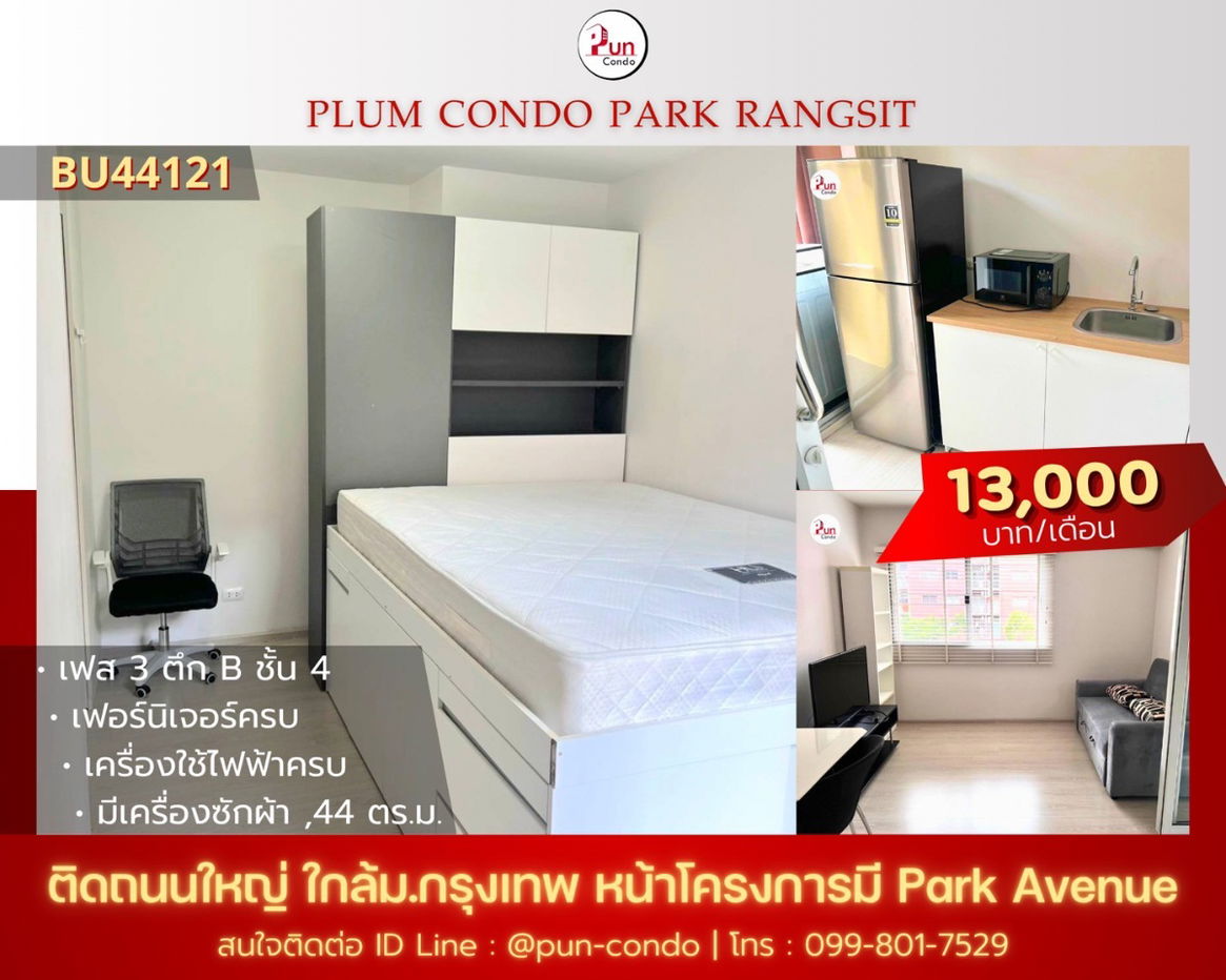 รูป P. ให้เช่าPlum condo Park Rangsit คอนโดสวย  ตกแต่งครบ ติด ม.กรุงเทพ 🔥 - รูปที่ 1/25