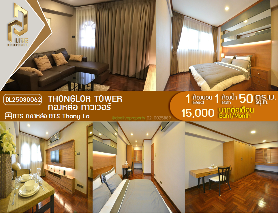 รูป DL25080062 ให้เช่าคอนโด ทองหล่อ ทาวเวอร์ (Thonglor Tower) ใกล้ BTS ทองหล่อ พร้อมเข้าอยู่ โทรด่วน 0638692663 LineID @655ebbvc - รูปที่ 1/15