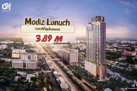 🎓🎓 ขาย Modiz Launch ราคาดีมาก 🔥สนใจทัก @unicondo.bu