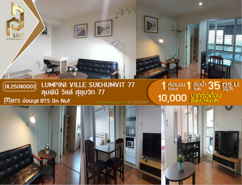 MDL25080002 ให้เช่าคอนโด ลุมพินี วิลล์ สุขุมวิท 77 (Lumpini Ville Sukhumvit 77) ใกล้ BTS อ่อนนุช พร้อมเข้าอยู่ โทรด่วน 0638692663 LineID @655ebbvc