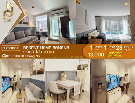 DL25080018 ให้เช่าคอนโด รีเจ้นท์ โฮม บางนา (Regent home bangna) ใกล้ BTS บางนา พร้อมเข้าอยู่ โทรด่วน 0638692663 LineID @655ebbvc