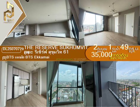 DL25070779 ให้เช่าคอนโด เดอะ รีเซิร์ฟ สุขุมวิท 61 (The Reserve Sukhumvit 61) ใกล้ BTS เอกมัย พร้อมเข้าอยู่ โทรด่วน 0638692663 LineID @655ebbvc