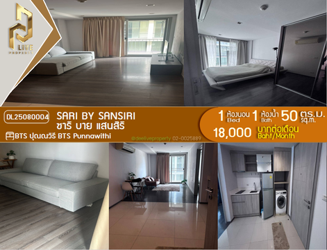 DL25080004 ให้เช่าคอนโด ซาริ บาย แสนสิริ (Sari by Sansiri) ใกล้ BTS ปุณณวิธี พร้อมเข้าอยู่ โทรด่วน 0638692663 LineID @655ebbvc
