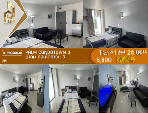 DL25080030 ให้เช่าคอนโด ปาล์ม คอนโดทาวน์ 3 (Palm Condotown 3) ใกล้ - พร้อมเข้าอยู่ โทรด่วน 0638692663 LineID @655ebbvc