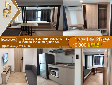 MDL25080047 ให้เช่าคอนโด ดิ เอ็กซ์เซล ไฮด์ อะเวย์ สุขุมวิท 50 (The Excel Hideaway Sukhumvit 50) ใกล้ BTS อ่อนนุช พร้อมเข้าอยู่ โทรด่วน 0638692663 LineID @534wlwof