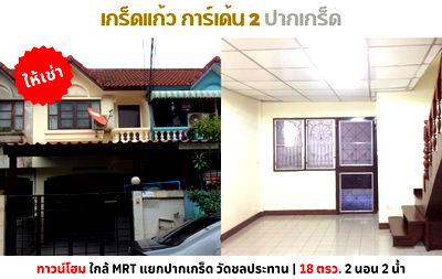 ทาวน์โฮมให้เช่า : 💥ให้เช่าทาวเฮ้าส์ เกร็ดแก้ว การ์เด้น 2 ติวานนท์ ใกล้ MRT แยกปากเกร็ด💥