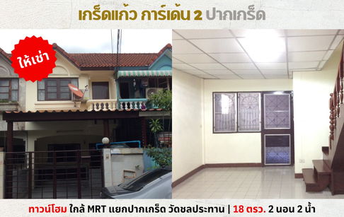 💥ให้เช่าทาวเฮ้าส์ เกร็ดแก้ว การ์เด้น 2 ติวานนท์ ใกล้ MRT แยกปากเกร็ด💥