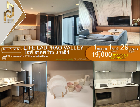 DL25070739 ให้เช่าคอนโด ไลฟ์ ลาดพร้าว แวลลีย์ (Life Ladprao Valley) ใกล้ BTS ห้าแยกลาดพร้าว พร้อมเข้าอยู่ โทรด่วน 0638692663 LineID @655ebbvc