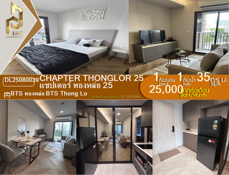 DL25080039 ให้เช่าคอนโด แชปเตอร์ ทองหล่อ 25 (Chapter Thonglor 25) ใกล้ BTS ทองหล่อ พร้อมเข้าอยู่ โทรด่วน 0638692663 LineID @534wlwof