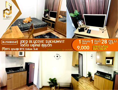 เช่าคอนโด BTS อุดมสุข : DL25080049 ให้เช่าคอนโด ไอดีโอ บลูโคฟ สุขุมวิท (IDEO Blucove Sukhumvit) ใกล้ BTS อุดมสุข พร้อมเข้าอยู่ โทรด่วน 0638692663 LineID @655ebbvc