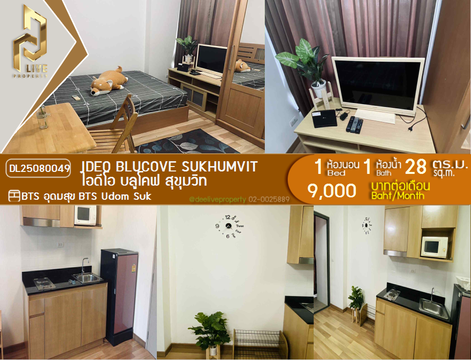 DL25080049 ให้เช่าคอนโด ไอดีโอ บลูโคฟ สุขุมวิท (IDEO Blucove Sukhumvit) ใกล้ BTS อุดมสุข พร้อมเข้าอยู่ โทรด่วน 0638692663 LineID @655ebbvc
