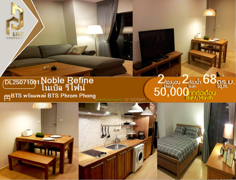 DL25071001 ให้เช่าคอนโด โนเบิล รีไฟน์ (Noble Refine) ใกล้ BTS พร้อมพงษ์ พร้อมเข้าอยู่ โทรด่วน 0638692663 LineID @655ebbvc