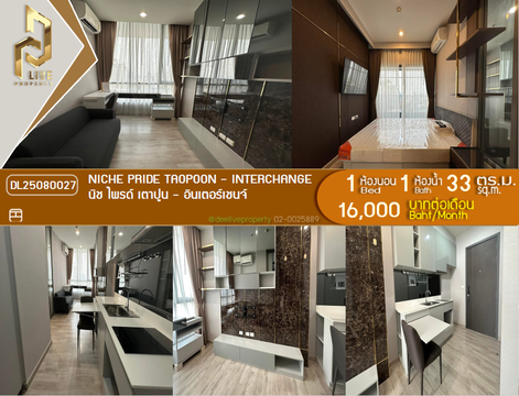 DL25080027 ให้เช่าคอนโด นิช ไพรด์ เตาปูน - อินเตอร์เชนจ์ (Niche Pride Taopoon - Interchange) ใกล้ MRT เตาปูน พร้อมเข้าอยู่ โทรด่วน 0638692663 LineID @655ebbvc