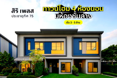 ขายทาวน์โฮม : 🏡 บ้านใกล้ทางด่วน 🏡 สิริเพลส - ประชาอุทิศ75