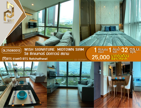MDL25080013 ให้เช่าคอนโด วิช ซิกเนเจอร์ มิดทาวน์ สยาม (Wish Signature  Midtown Siam) ใกล้ BTS ราชเทวี พร้อมเข้าอยู่ โทรด่วน 0638692663 LineID @534wlwof