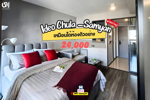 🎓🎓 Ideo Chula-Samyan ห้องแต่งสวยเหมือนห้องตัวอย่าง 🔥 สนใจทัก @unicondo.official