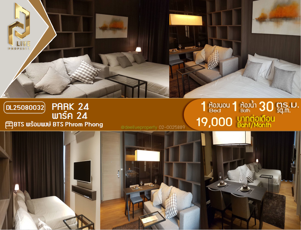 รูป MDL25080032 ให้เช่าคอนโด พาร์ค 24 (Park 24) ใกล้ BTS พร้อมพงษ์ พร้อมเข้าอยู่ โทรด่วน 0638692663 LineID @534wlwof - รูปที่ 1/10