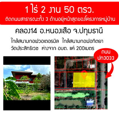 ที่ดิน หนองเสือ ปทุมธานี : ขายที่ดิน คลอง 14 หนองเสือ ติดถนนสาธารณะทั้ง 3ด้านอยุ่หน้าสุดของโครงการหมุ่บ้าน