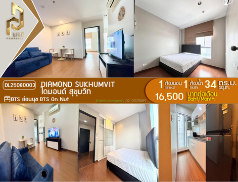 MDL25080003 ให้เช่าคอนโด ไดมอนด์ สุขุมวิท (Diamond Sukhumvit) ใกล้ BTS อ่อนนุช พร้อมเข้าอยู่ โทรด่วน 0638692663 LineID @534wlwof