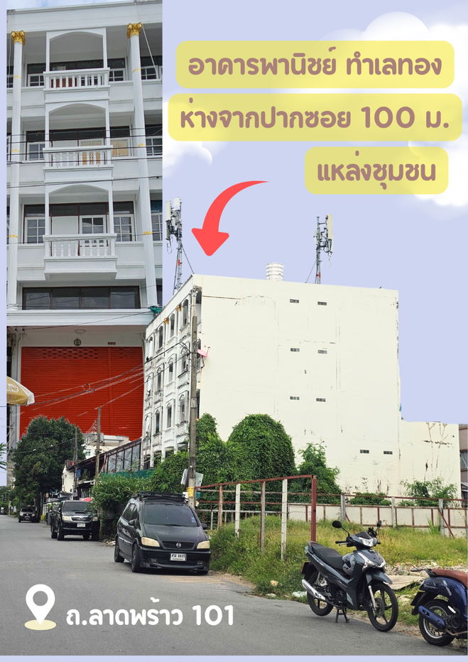 รูป ขาย อาคารพานิชย์ 4.5 ชั้น ทำเลทอง ใกล้รถไฟฟ้า ถ.ลาดพร้าว101 แหล่งชุมชน - รูปที่ 2/17