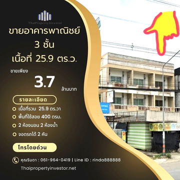 ด่วน! โอกาสทองทำเลค้าขาย!! ขายอาคารพาณิชย์ 3 ชั้น ปลวกแดง ติดถนน 2 ด้าน พื้นที่ใช้สอยจัดเต็ม!! ขายอาคารพาณิชย์ ตำบลปลวกแดง อำเภอปลวกแดง จังหวัดระยอง