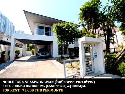 เช่าบ้านเดี่ยว วิทยาลัยพยาบาลบรมราชชนนีบำราศนราดูร : [ให้เช่า] หมู่บ้าน โนเบิล ทารา งามวงศ์วาน / 3 ห้องนอน 4 ห้องน้ำ / 114 ตรว. 300 ตรม. **75,000** บ้านเดี่ยวพร้อมสวนขนาดใหญ่ หมู่บ้านติดรถไฟฟ้าบางกระสอ