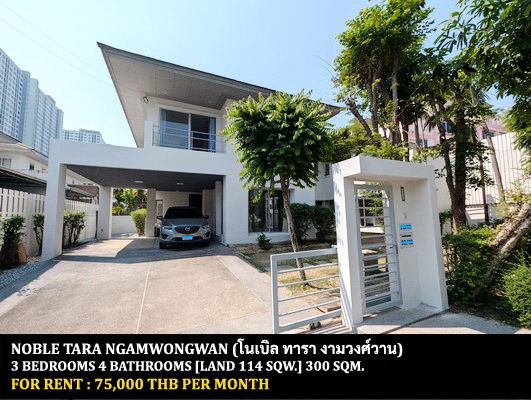 รูป [ให้เช่า] หมู่บ้าน โนเบิล ทารา งามวงศ์วาน / 3 ห้องนอน 4 ห้องน้ำ / 114 ตรว. 300 ตรม. **75,000** บ้านเดี่ยวพร้อมสวนขนาดใหญ่ หมู่บ้านติดรถไฟฟ้าบางกระสอ - รูปที่ 1/9