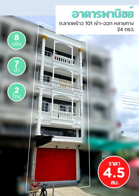 ขายอาคารพาณิชย์ : ขาย อาคารพานิชย์ 4.5 ชั้น ทำเลทอง ใกล้รถไฟฟ้า ถ.ลาดพร้าว101 แหล่งชุมชน