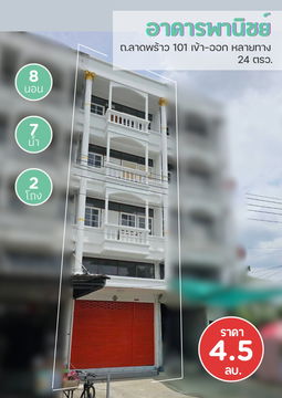 ขาย อาคารพานิชย์ 4.5 ชั้น ทำเลทอง ใกล้รถไฟฟ้า ถ.ลาดพร้าว101 แหล่งชุมชน