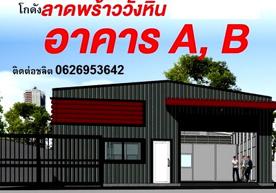เช่าโรงงาน ถนนลาดพร้าว : ให้เช่าโกดังพร้อมสำนักงานสร้างใหม่ ลาดพร้าววังหิน 30 ขนาด300และ308 ตรม 2 ห้องน้ำ 