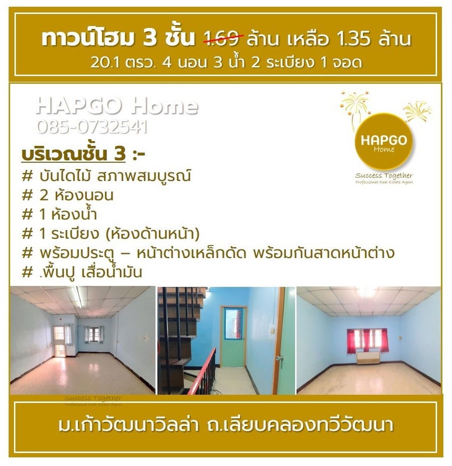 รูป ทาวน์โฮม 3 ชั้น  ม.เก้าวัฒนาวิลล่า เลียบคลองทวีวัฒนา 20.1 ตรว 4 นอน 3 น้ำ 2 ระเบียง 1 จอด 1.69 ล้าน ลดเหลือ 1.35 ล้าน  ถูกคุ้ม ทำเลดี  โทร 085-0732541 - รูปที่ 10/28