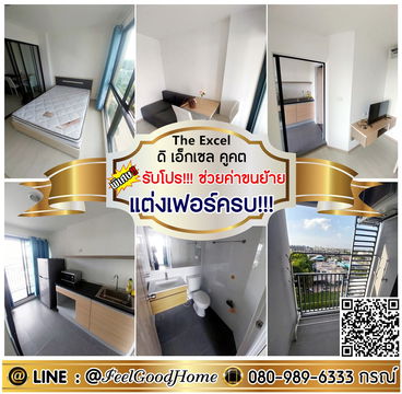 ***ให้เช่า The Excel คูคต (แต่งเฟอร์ครบ!!! + ห้องวิวดี!!!) *รับโปรพิเศษ* LINE : @Feelgoodhome (มี@หน้า)