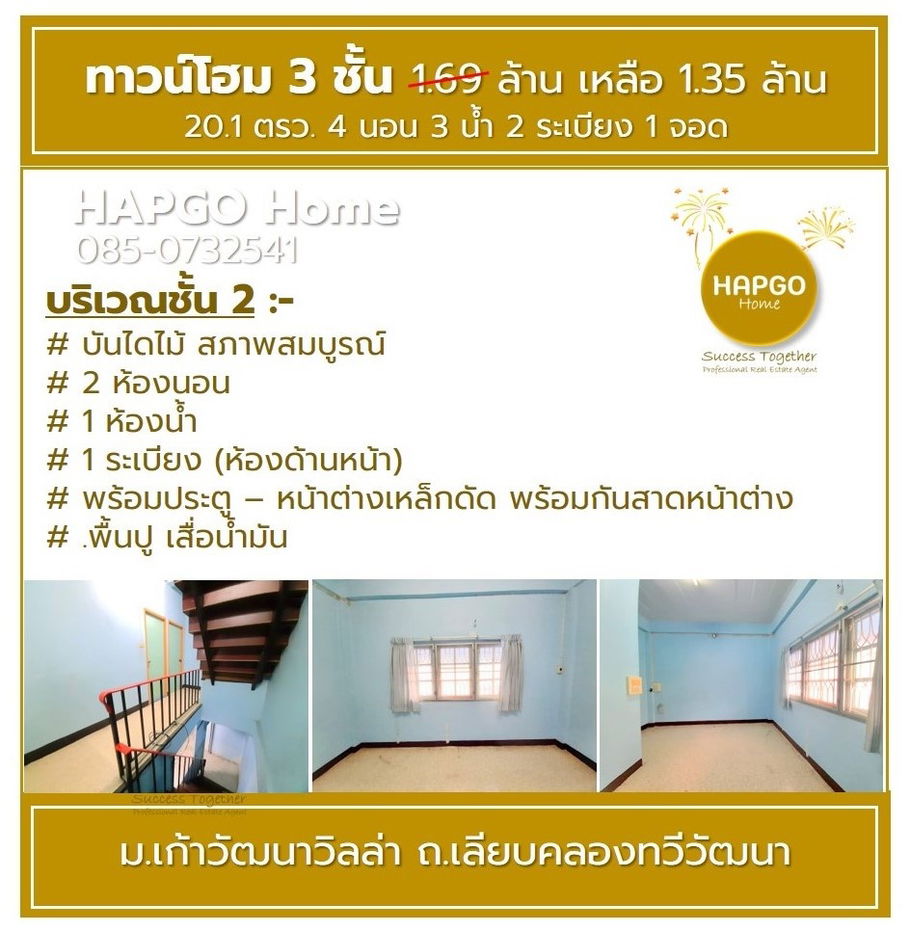 รูป ทาวน์โฮม 3 ชั้น  ม.เก้าวัฒนาวิลล่า เลียบคลองทวีวัฒนา 20.1 ตรว 4 นอน 3 น้ำ 2 ระเบียง 1 จอด 1.69 ล้าน ลดเหลือ 1.35 ล้าน  ถูกคุ้ม ทำเลดี  โทร 085-0732541 - รูปที่ 9/28