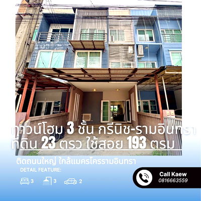 ทาวน์โฮม สวนสยาม : ขายด่วน ทาวน์โฮม 3 ชั้น ติดถนนใหญ่ รามอินทรา กม.12 | แต่งครบ พร้อมอยู่ ใกล้ Makro