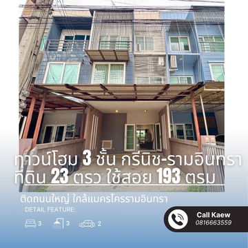 ขายด่วน ทาวน์โฮม 3 ชั้น ติดถนนใหญ่ รามอินทรา กม.12 | แต่งครบ พร้อมอยู่ ใกล้ Makro