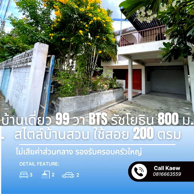 บ้านเดี่ยว รัชโยธิน : บ้านเดี่ยวสไตล์ดั้งเดิม พร้อมสวน | ใจกลางรัชโยธิน | 99 ตร.วา | ใกล้ BTS แค่ 800 ม.
