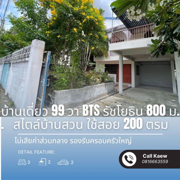 บ้านเดี่ยวสไตล์ดั้งเดิม พร้อมสวน | ใจกลางรัชโยธิน | 99 ตร.วา | ใกล้ BTS แค่ 800 ม.