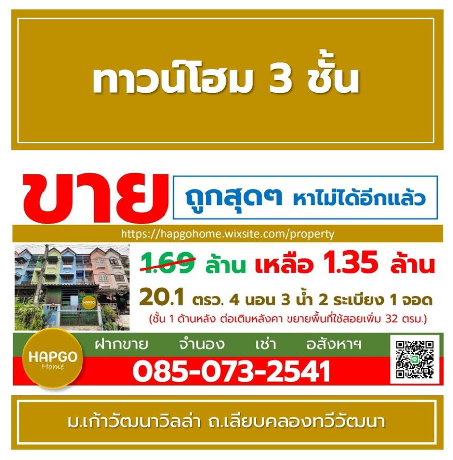 รูป ทาวน์โฮม 3 ชั้น  ม.เก้าวัฒนาวิลล่า เลียบคลองทวีวัฒนา 20.1 ตรว 4 นอน 3 น้ำ 2 ระเบียง 1 จอด 1.69 ล้าน ลดเหลือ 1.35 ล้าน  ถูกคุ้ม ทำเลดี  โทร 085-0732541 - รูปที่ 2/28