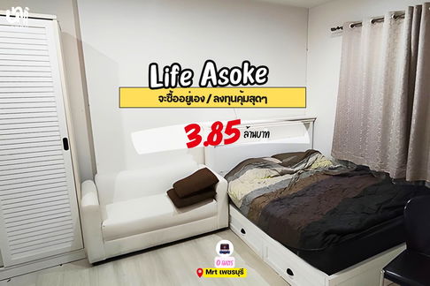 📣📣 ขาย Life Asoke  ติด MRT เพชรบุรี 🚆 ราคาดีมาก