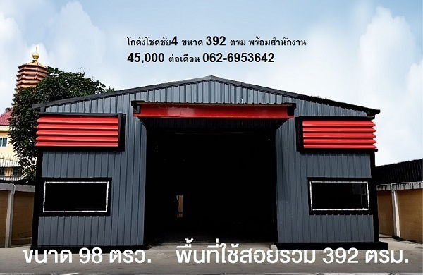รูป  ให้เช่าโกดังสร้างใหม่ 392 ตรม พร้อมสำนักงาน ซอยโชคชัย4 ใกล้ถนนลาดพร้าว ใกล้รถไฟฟ้าสายสีเหลือง ขนาดพื้นที่รวม 392 ตรม ห้องน้ำ 2 ที่จอดรถ 2   - รูปที่ 1/4