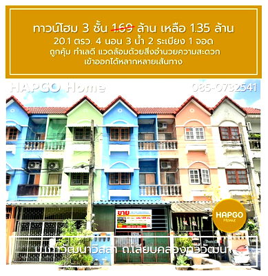 Townhouses for sale Phutthamonthon Sai 3 Road  : For sale: 3-storey townhouse 📌Kao Watthana Villa Village, Thanon Khlong Thawi Watthana, 20.1 sq m., 4 bedrooms, 3 bathrooms, 1.69 million  85-0732541