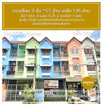 ทาวน์โฮม 3 ชั้น  ม.เก้าวัฒนาวิลล่า เลียบคลองทวีวัฒนา 20.1 ตรว 4 นอน 3 น้ำ 2 ระเบียง 1 จอด 1.69 ล้าน ลดเหลือ 1.35 ล้าน  ถูกคุ้ม ทำเลดี  โทร 085-0732541