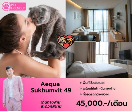 Aequa Sukhumvit 49 ห้องนี้เลี้ยงสัตว์ได้ ♥ ขนาด 60 ตรม. ห้องใหญ่ สไตล์มินิมอล สนใจนัดชมโทรได้เลยครับ