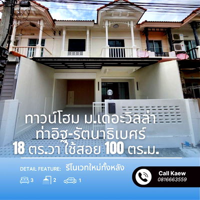 ขายทาวน์โฮม : ขายด่วน ทาวน์โฮม รีโนเวทใหม่ทั้งหลัง ม.เดอะวิลล่า ท่าอิฐ–รัตนาธิเบศร์ พร้อมเข้าอยู่