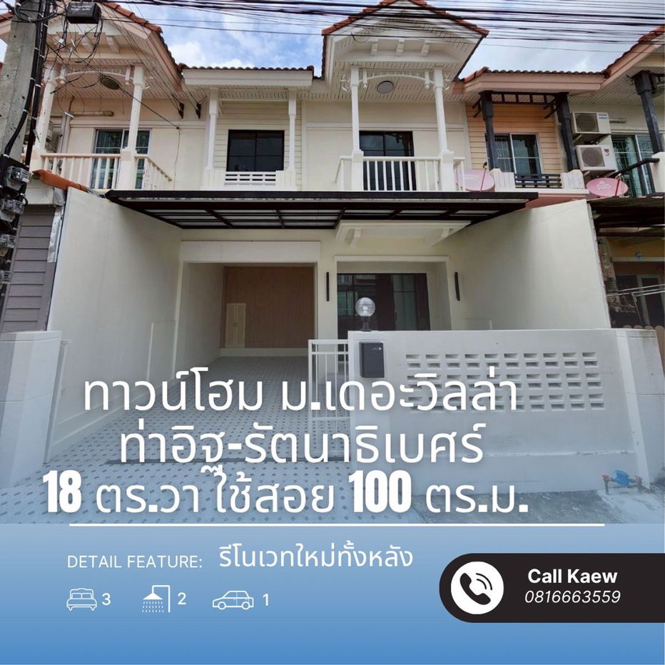รูป ขายด่วน ทาวน์โฮม รีโนเวทใหม่ทั้งหลัง ม.เดอะวิลล่า ท่าอิฐ–รัตนาธิเบศร์ พร้อมเข้าอยู่ - รูปที่ 1/18