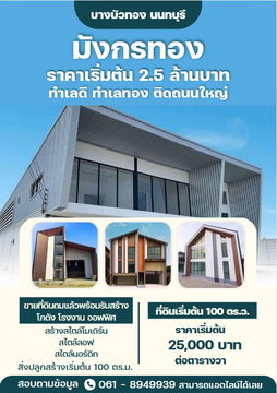 จองด่วน ! วันนี้ลดทันที 30 % ที่ดินสวย ที่ดินทำเลดี ทำเลทอง ย่านบางบัวทอง นนทบุรี  โทร. 0618949939 
