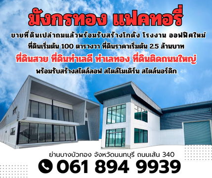 Land for sale, already filled in, ready to build a new warehouse, factory, office, Bang Bua Thong area, Nonthaburi, Road 340.