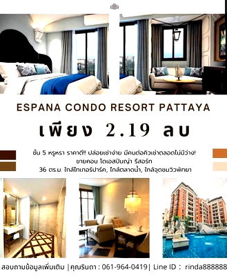 ขายคอนโด : คุ้มชัวร์!!! ติดถนนใหญ่ใจกลางแลนด์มาร์กระดับโลก "!!!! ขายคอนโดเอสปันญ่า36 ตรม. รีสอร์ท ริมมถนนหลักจอมเทียนสาย2 พัทยา ต.หนองปรือ อ.บางละมุง จ.ชลบุรี