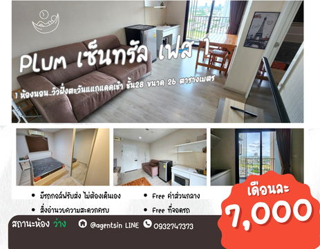 สถานะตามภาพปก**ห้องว่างครับผม  แอร์ 2 + ดิติตอลล็อค** ให้เช่า พลัม เซ็นทรัลเฟส 1 !!ภาพห้องจริง วิวทิศตะวันออก แดดเช้าไม่ร้อน SN490.78